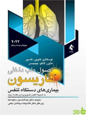 اصول طب داخلی هاریسون بیماریهای دستگاه تنفس ارجمند