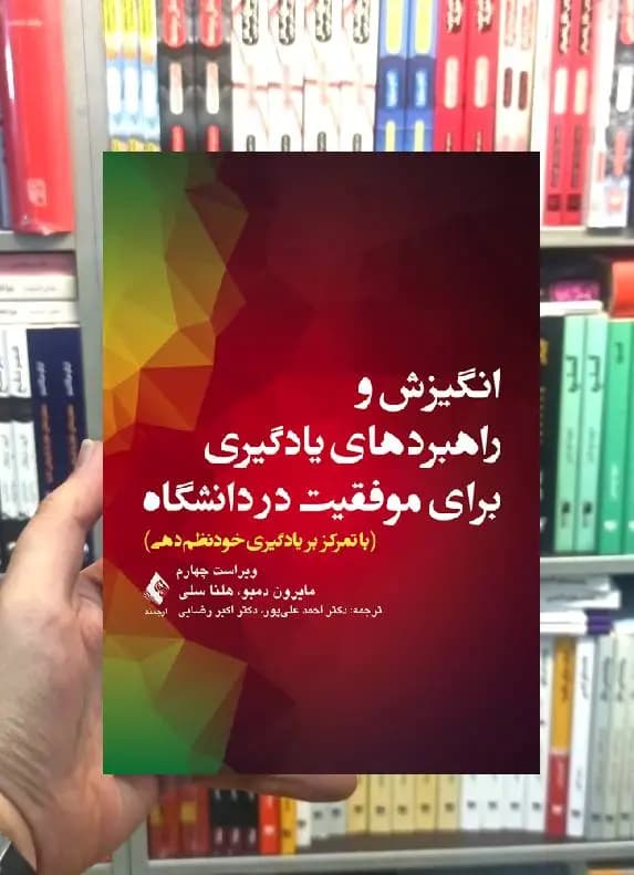 انگیزش و راهبردهای یادگیری برای موفقیت در دانشگاه ارجمند — تصویر ۲