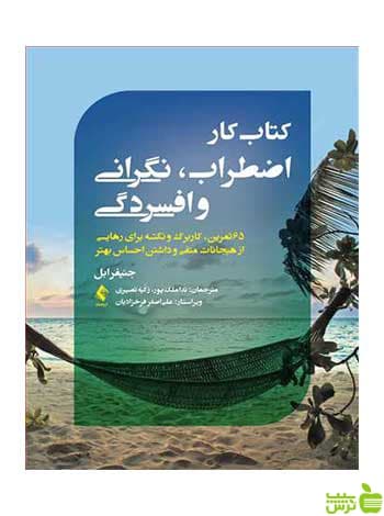 کتاب کار اضطراب نگرانی و افسردگی ارجمند