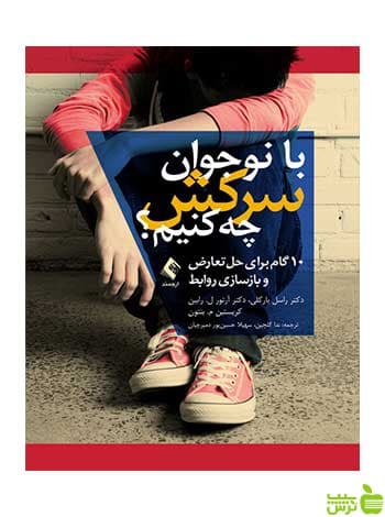 با نوجوان سرکش چه کنیم راسل بارکلی ارجمند