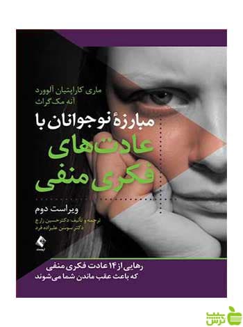 مبارزه نوجوانان با عادت های فکری منفی ارجمند