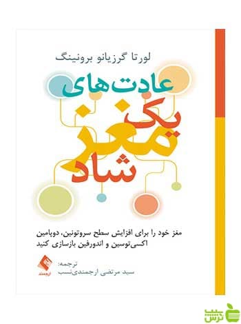 عادتهای یک مغز شاد لورتا گرزیانو برونینگ ارجمند