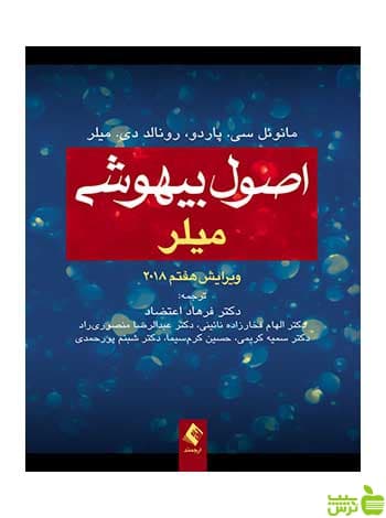 اصول بیهوشی میلر ارجمند