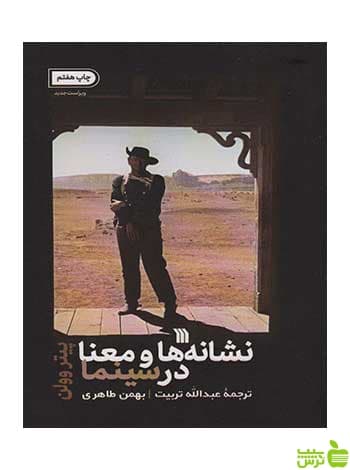 نشانه ها و معنا در سینما پیتر وولن سروش