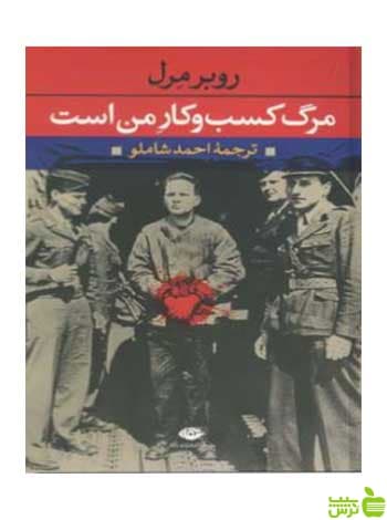مرگ‌ کسب‌ و کار من‌ است‌ روبر مرل نگاه