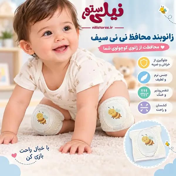 زانو بند نوزاد طرح زنبور برند نینی سیف Nini safe — تصویر ۲