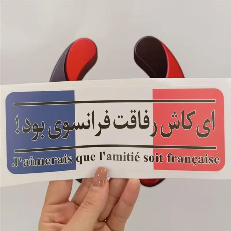 برچسب نوشته ای کاش رفاقت فرانسوی بود