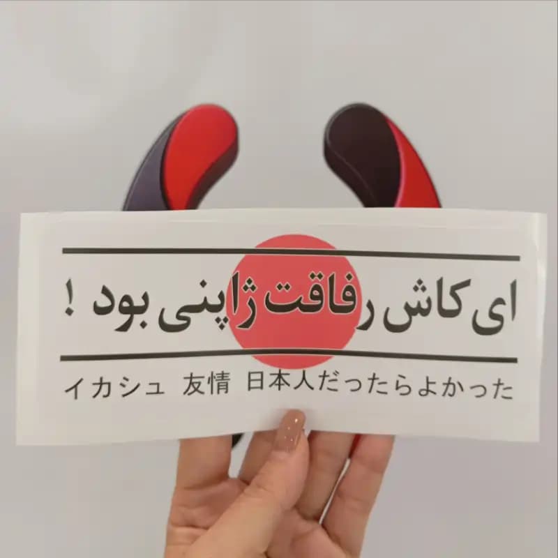 برچسب نوشته ای کاش رفاقت ژاپنی بود