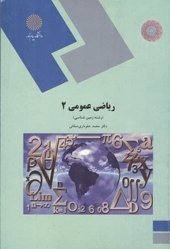 ریاضی عمومی 2 (زمین شناسی)