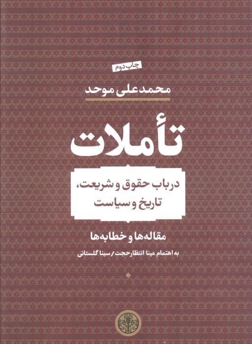 تاملات (در باب حقوق و شریعت،تاریخ و سیاست)،(مقاله ها و خطابه ها)