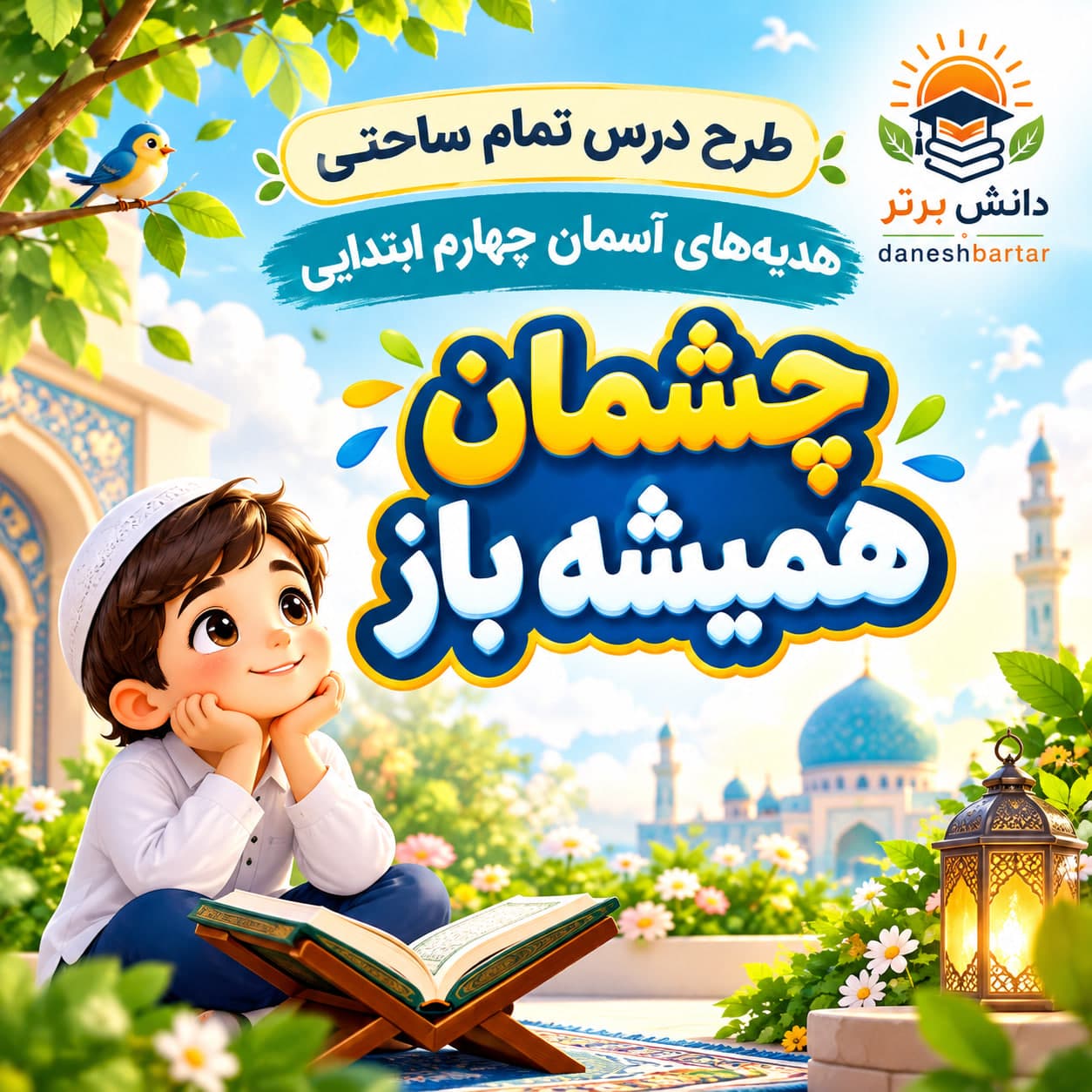 18_طرح درس تمام ساحتی چشمان همیشه باز هدیه های آسمان چهارم (مقام آور و قابل ویرایش)