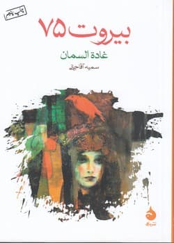 بیروت ۷۵