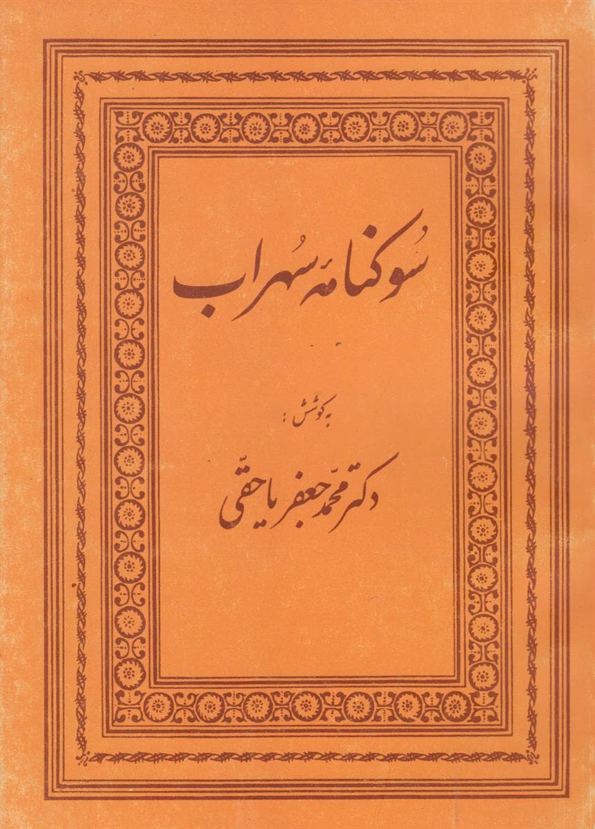 سوگنامه سهراب