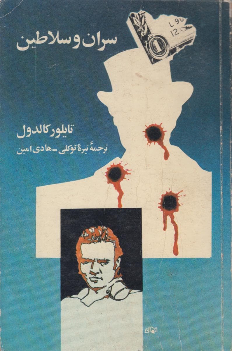 سران و سلاطین