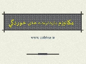 پاورپوینت مكانيزم بازدارنده هاي خوردگي