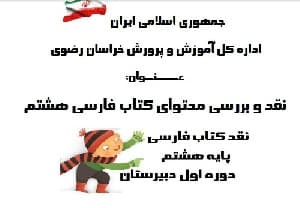 نقدی بر محتوای کتاب فارسی پایه هشتم