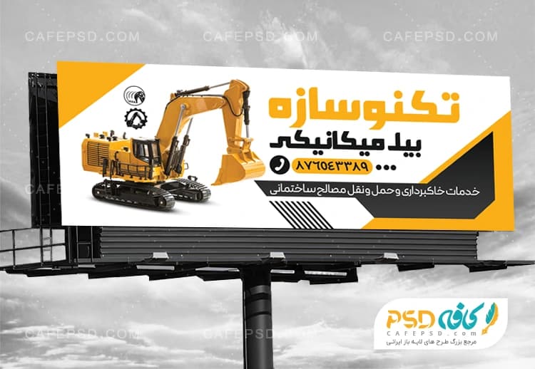 بنر بیل مکانیکی و خدمات خاک برداری