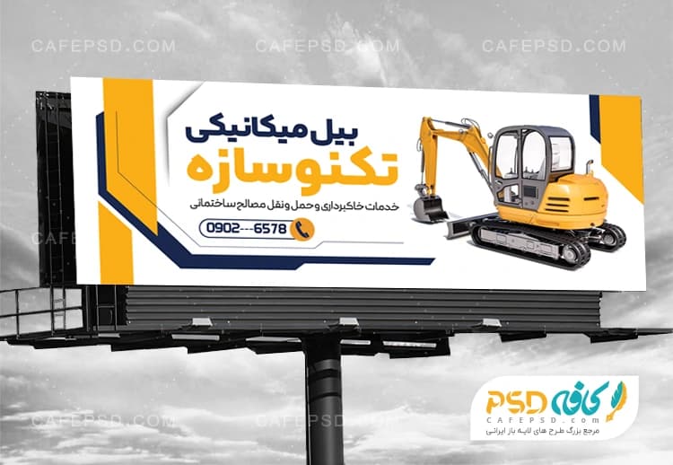 طرح تابلو بیل مکانیکی و خدمات جرثقیل