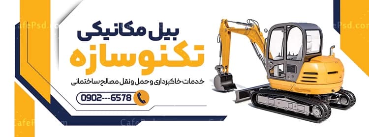 طرح تابلو بیل مکانیکی و خدمات جرثقیل — تصویر ۲