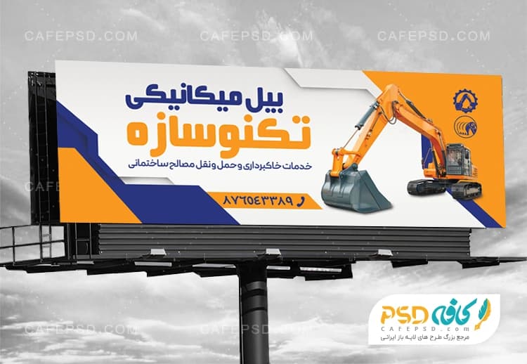 بنر فروش بیل مکانیکی و ماشین آلات سنگین