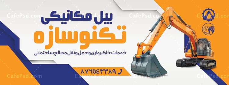 بنر فروش بیل مکانیکی و ماشین آلات سنگین — تصویر ۲