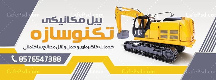 بنر بیل مکانیکی و جرثقیل — تصویر ۲