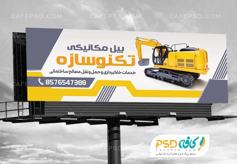 بنر بیل مکانیکی و جرثقیل