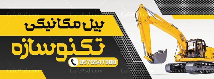 طرح بنر بیل مکانیکی — تصویر ۲