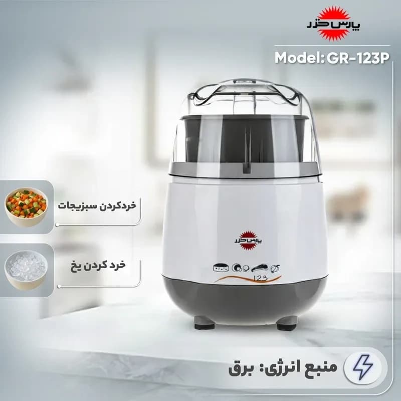 خرد کن پارس خزر مدل GR-123P — تصویر ۳