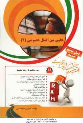 حقوق بین الملل خصوصی 2 ( نجاد علی الماسی – شیرین طهماسبی ) کتاب تحلیلی کد 69