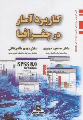 کاربرد آمار در جغرافیا ( مسعود مهدوی – مهدی طاهرخانی )