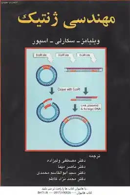 مهندسی ژنتیک ( ویلیامز – سکارلی – اسپور – ولیزاده – مهنا – محمدی – نژاد کاظم )