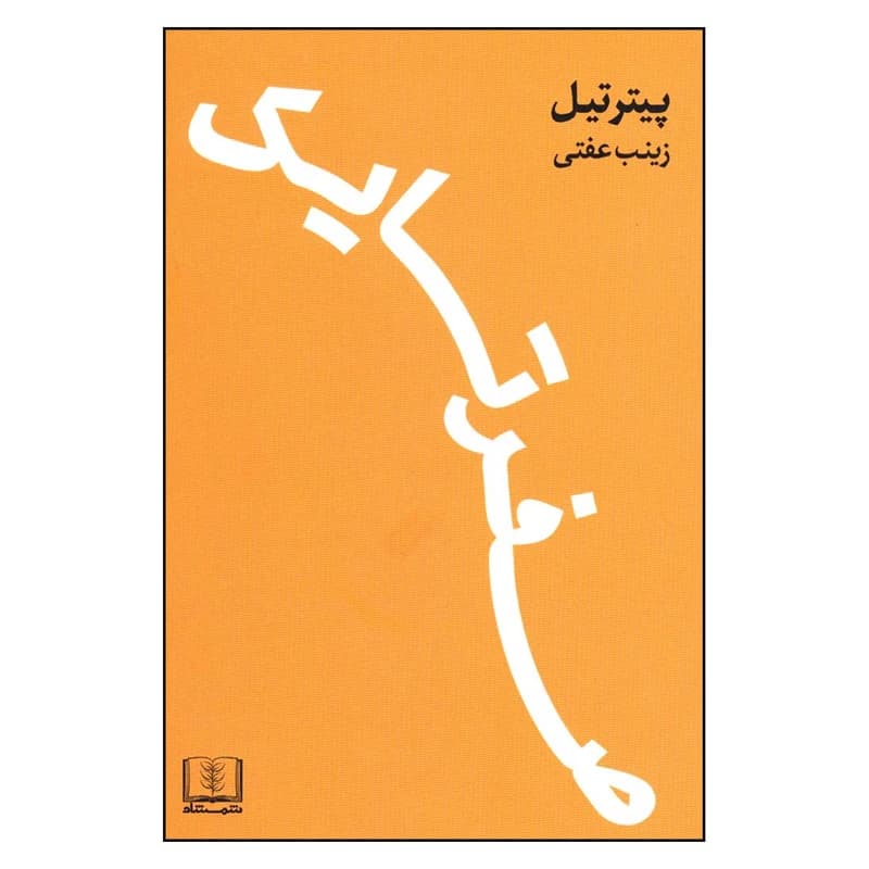 و دانلود نسخه کامل کتاب صفر تا یک اثر پیتر تیل – نسخه فارسی