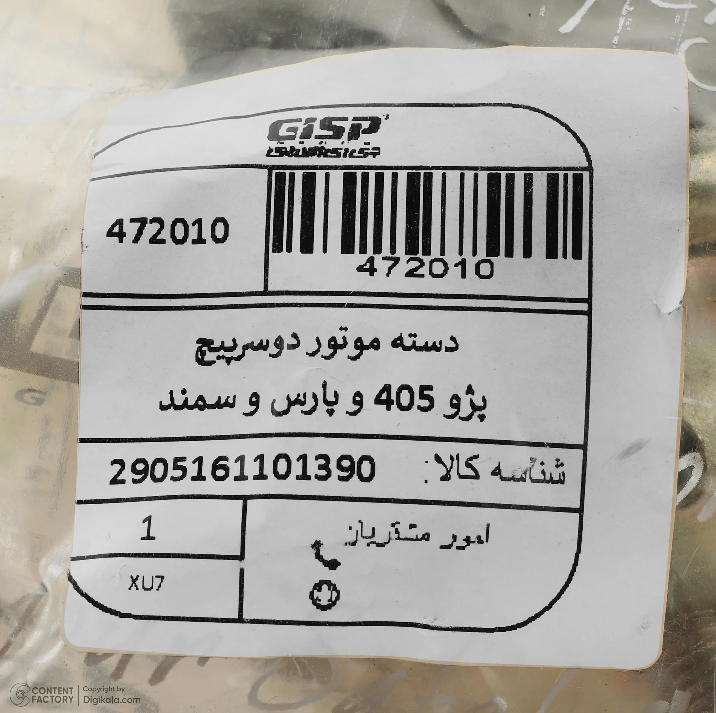 دسته موتور دو سر پیچ بالایی جی ای اس پی کد 472010 مناسب برای سمند و سورن — تصویر ۷