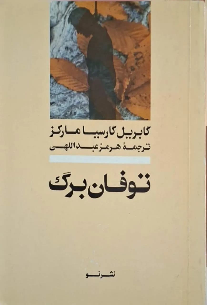 طوفان برگ | گابریل گارسیا مارکز