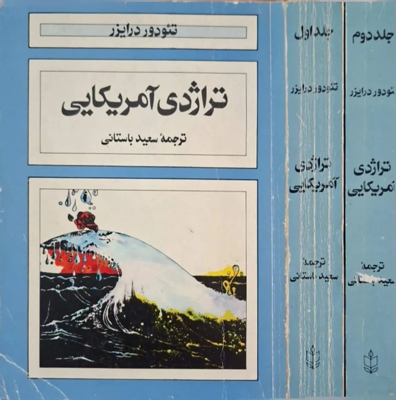 تراژدی آمریکایی | تئودور درایزر