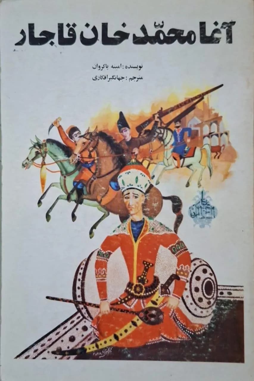 آغا محمدخان قاجار | امینه پاکروان