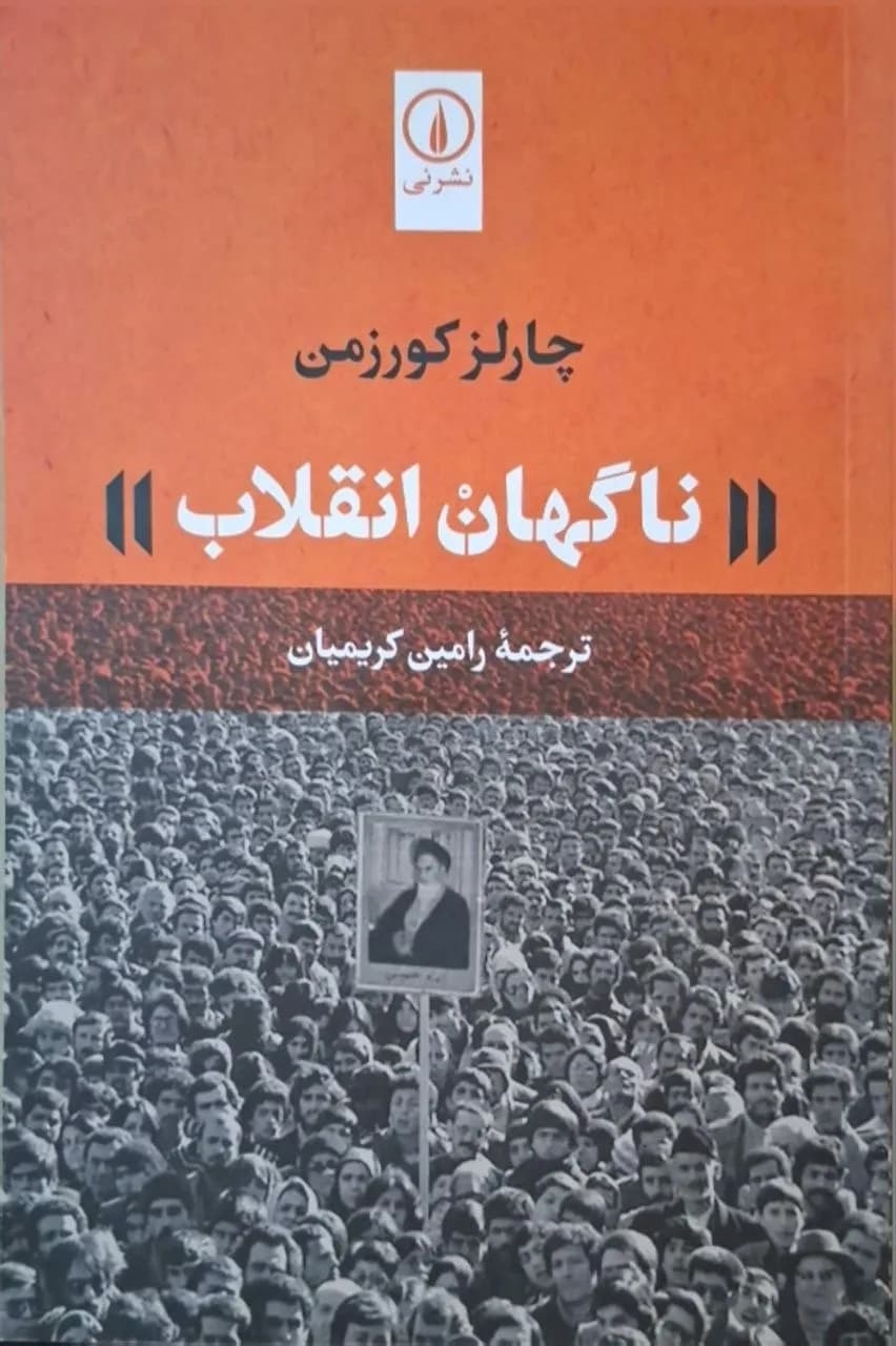 نگاهان انقلاب | چارلز کورزمن