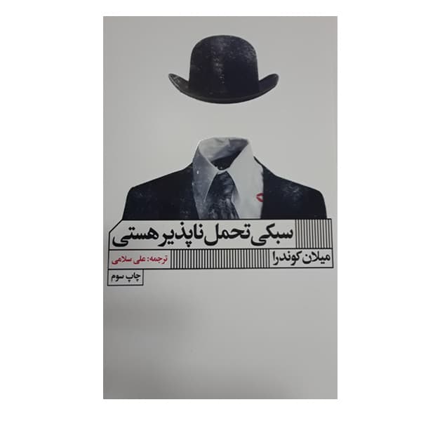 کتاب سبکی تحمل ناپذیر هستی اثر میلان کوندرا انتشارات گویا