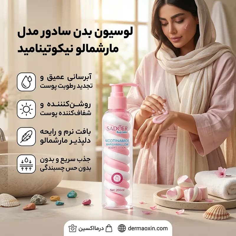 لوسیون بدن مارشمالو سادور حاوی نیکوتینامید 200 میل — تصویر ۶