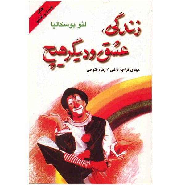 کتاب زندگی، عشق و دیگر هیچ اثر لئو بوسکالیا نشر دایره