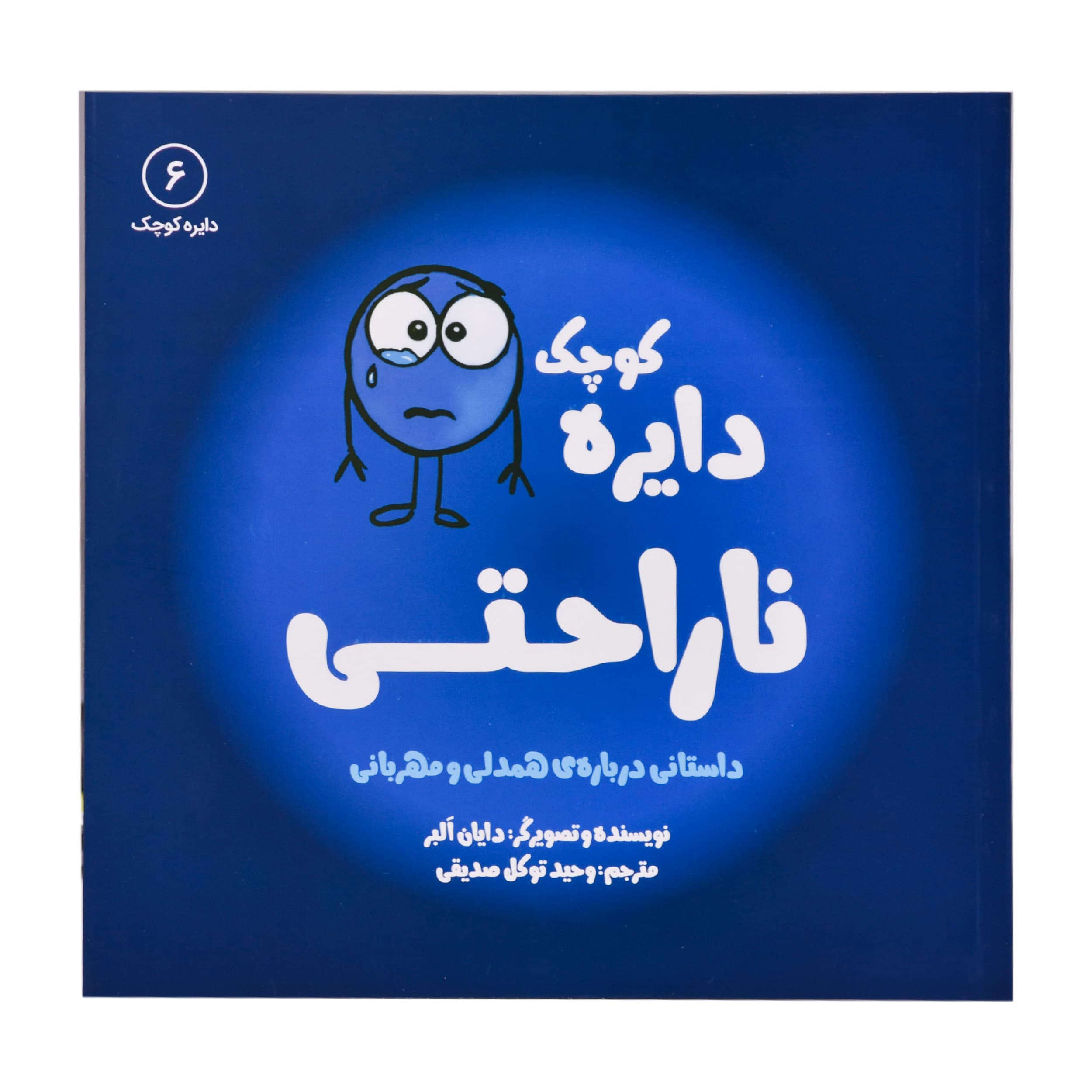 کتاب دایره کوچک ناراحتی اثر دایان البر انتشارات کتاب باز