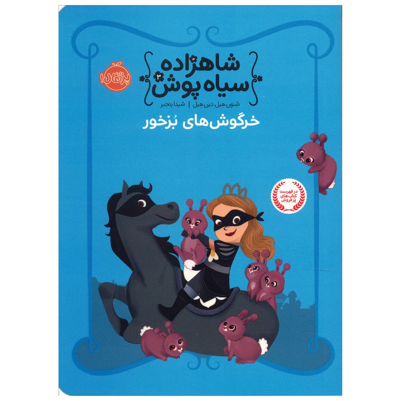 کتاب شاهزاده سیاه پوش 3 (خرگوش های بزخور) اثر شنون هیل نشر پرتقال