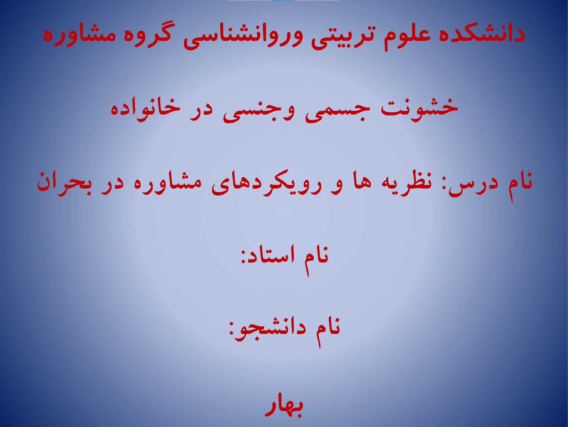 پاورپوینت خشونت جسمی و جنسی در خانواده، درس نظریه ها و رویکردهای مشاوره در بحران