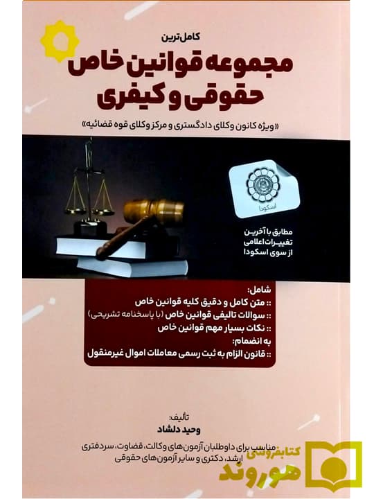 کتاب آسیب دیده: کامل ترین مجموعه قوانین خاص حقوقی و کیفری | وحید دلشاد