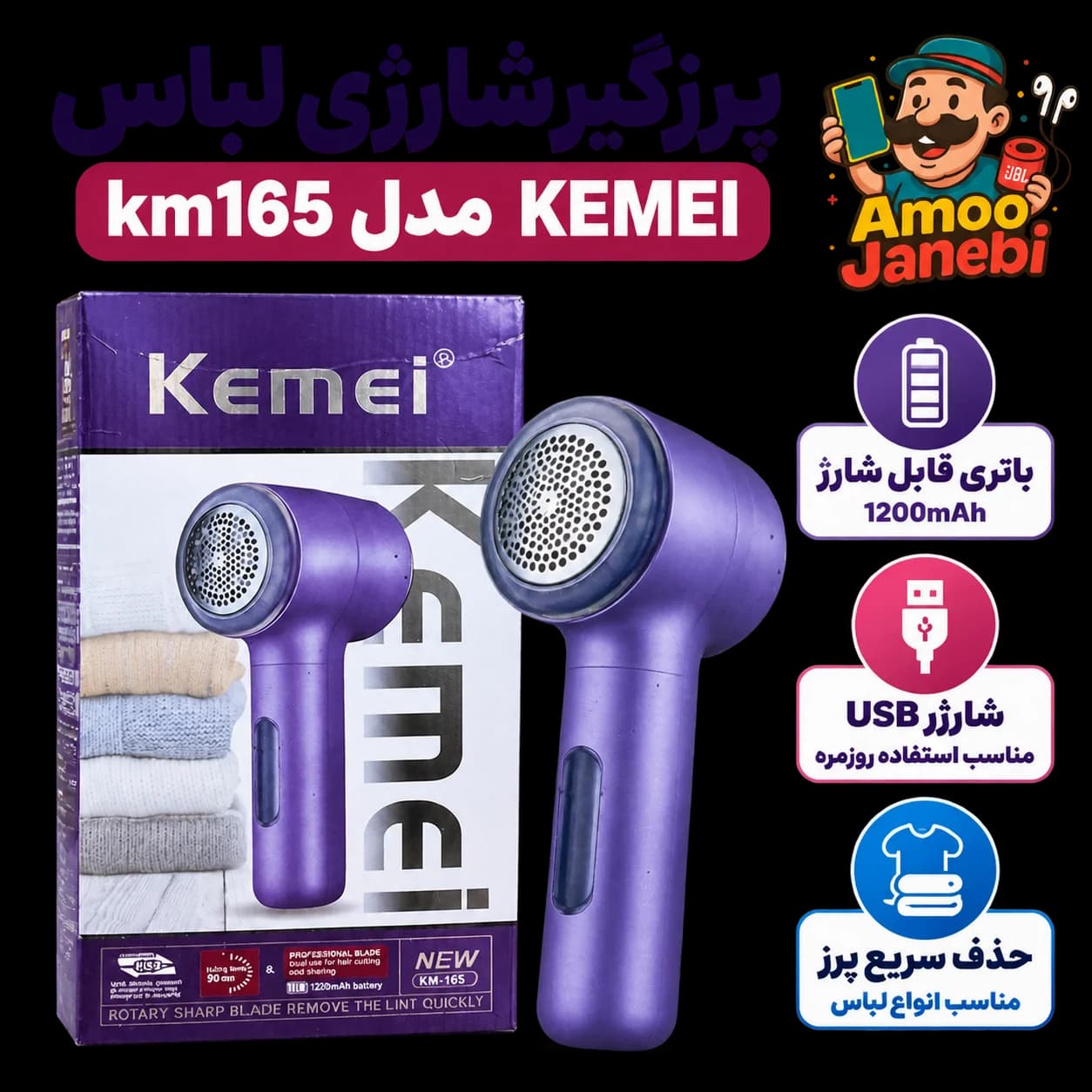 پرزگیر شارژی لباس کیمی مدل KM165 با باتری 1200 و شارژ USB