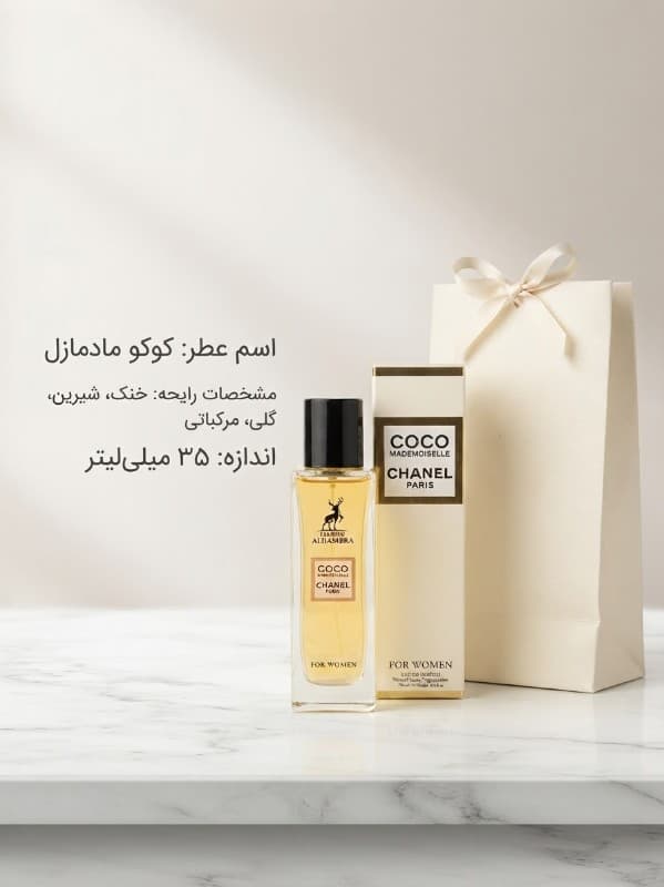 عطر جیبی حجم 35 میل کوکو شنل