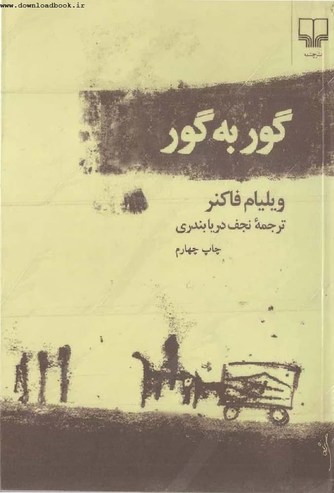 کتاب As I Lay Dying (گور به گور) فرمت PDF | نویسنده:William Faulkner