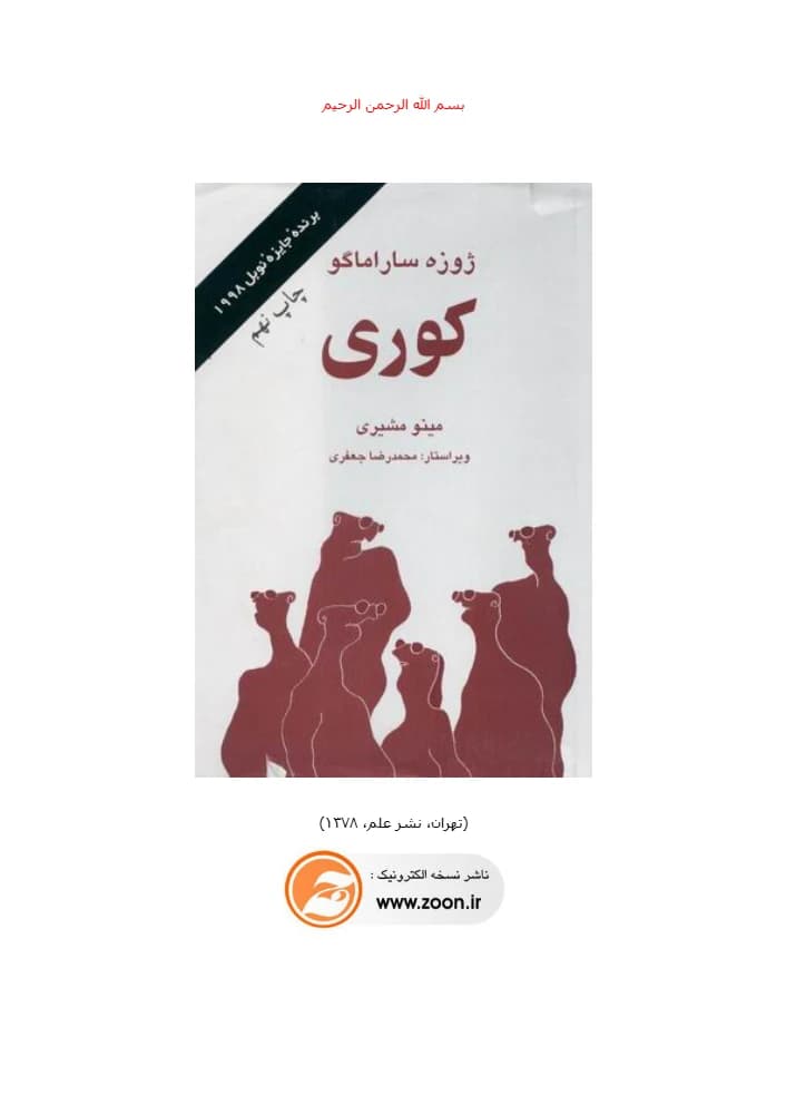 کتاب Blindness (کوری) فرمت PDF | نویسنده:José Saramago
