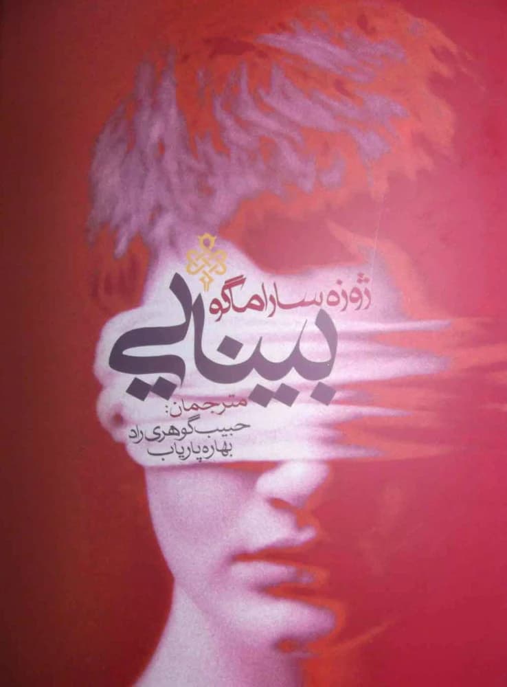 کتاب Seeing (بینایی) فرمت PDF | نویسنده:José Saramago